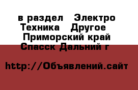  в раздел : Электро-Техника » Другое . Приморский край,Спасск-Дальний г.